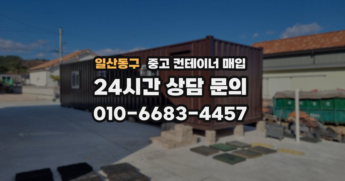 일산동구 중고 컨테이너 매입