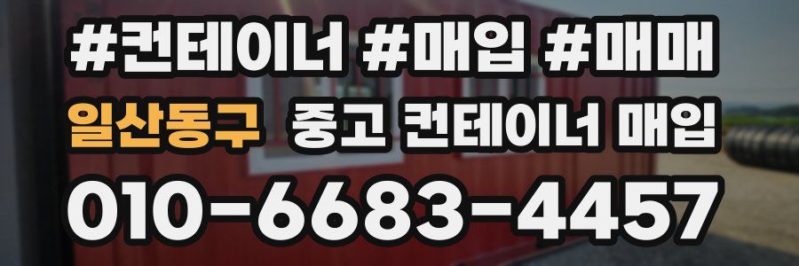 일산동구 중고 컨테이너 매입