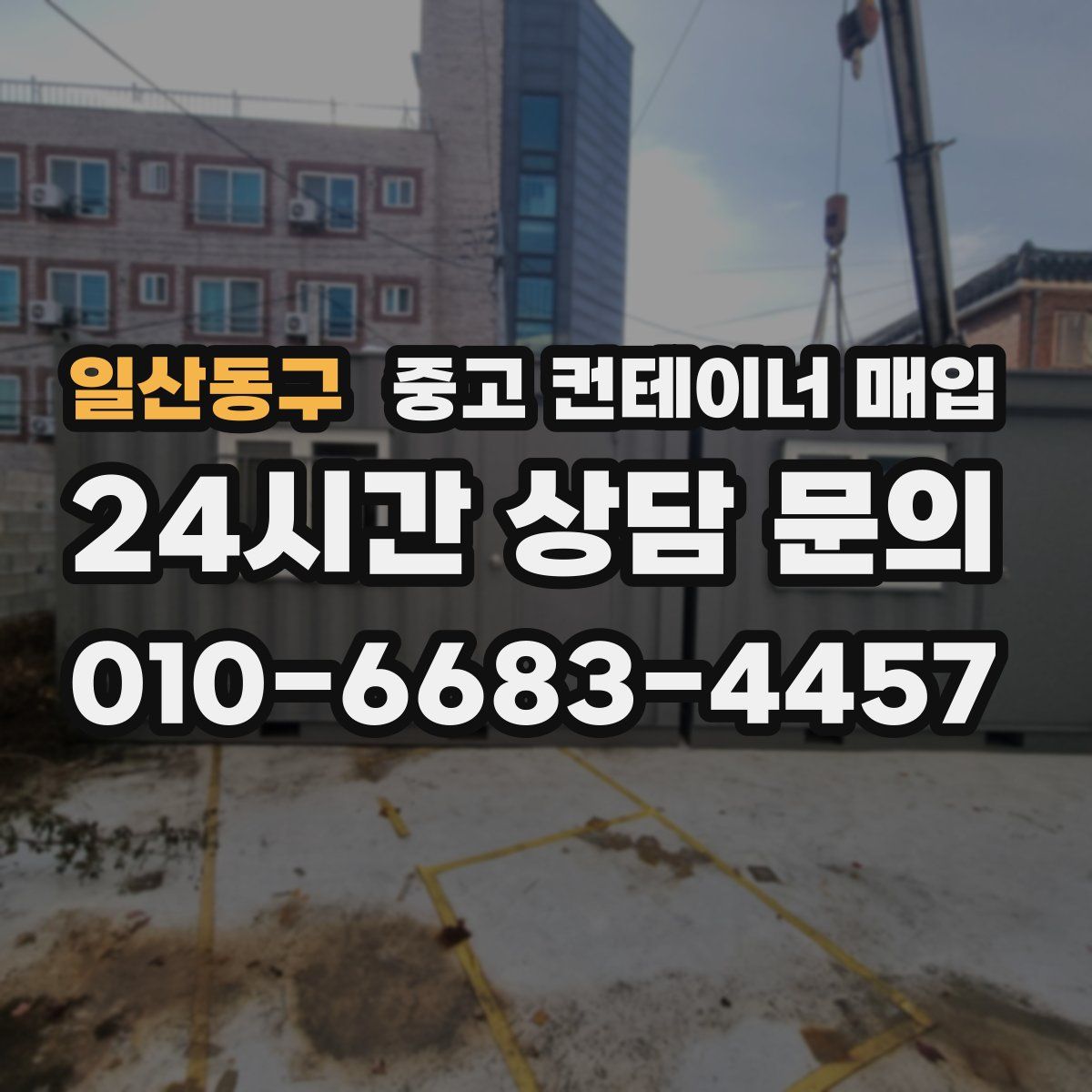 일산동구 중고 컨테이너 매입