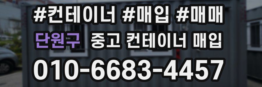 단원구 중고 컨테이너 매입