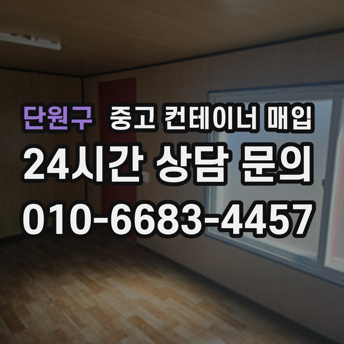 단원구 중고 컨테이너 매입