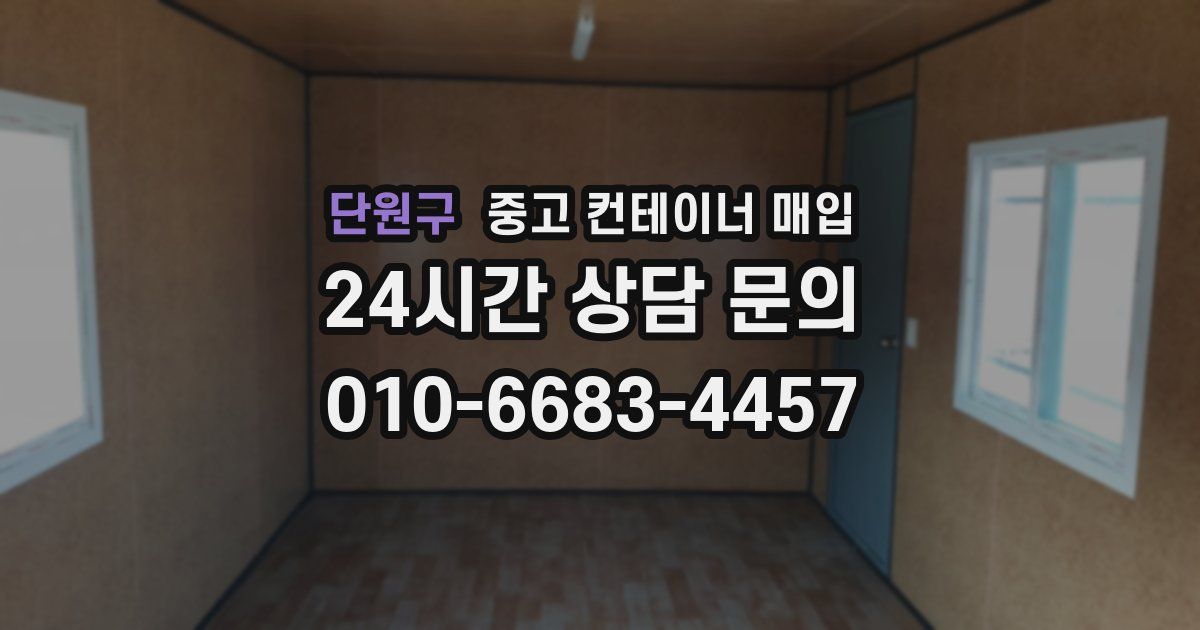 단원구 중고 컨테이너 매입