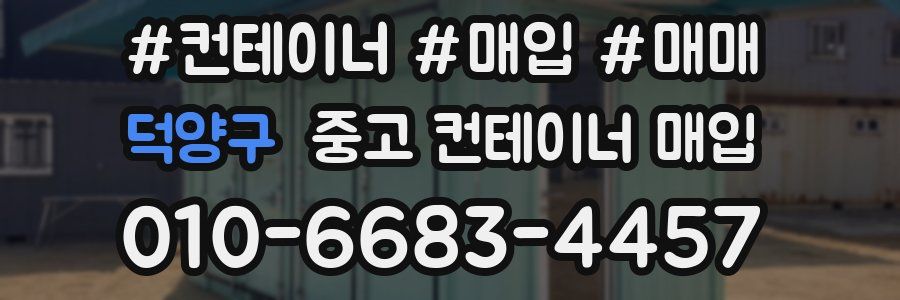 덕양구 중고 컨테이너 매입