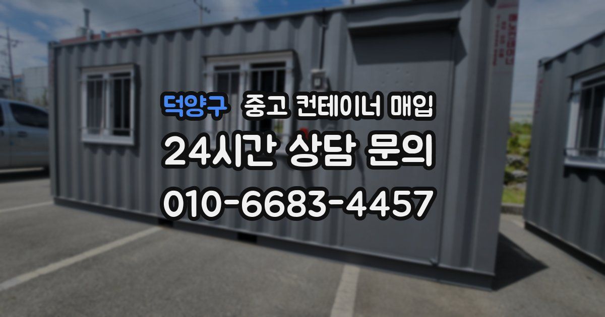 덕양구 중고 컨테이너 매입