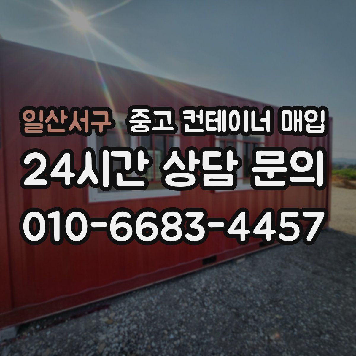 일산서구 중고 컨테이너 매입