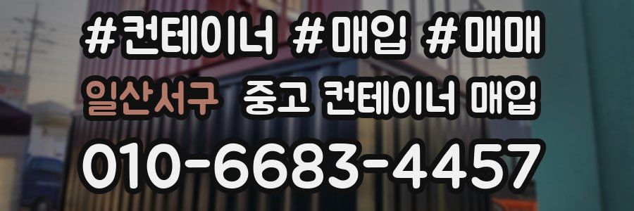 일산서구 중고 컨테이너 매입