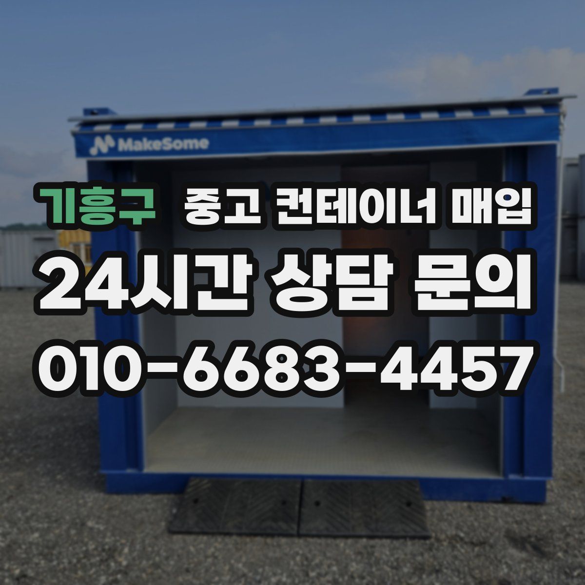 기흥구 중고 컨테이너 매입