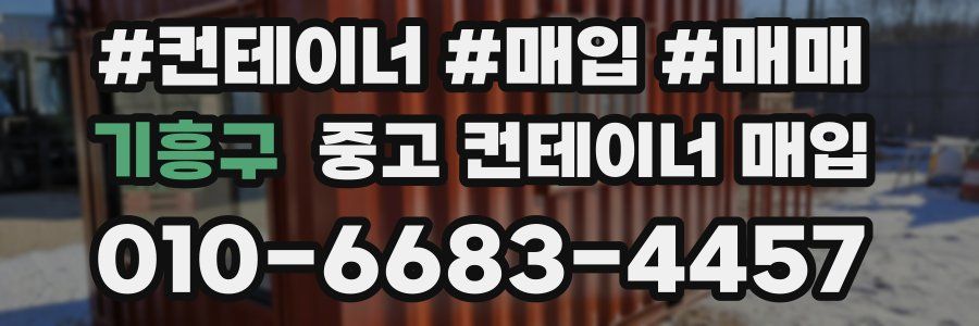 기흥구 중고 컨테이너 매입