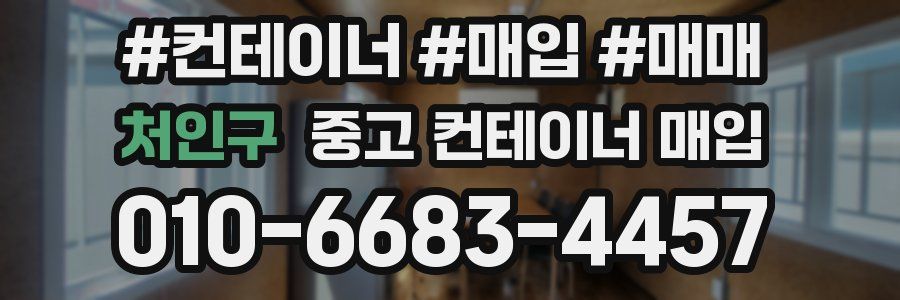 처인구 중고 컨테이너 매입