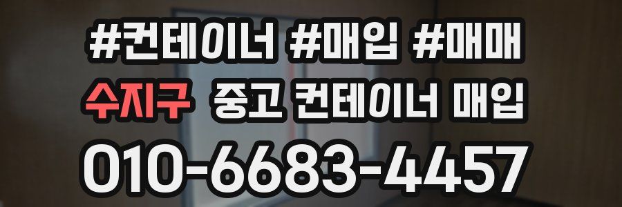 수지구 중고 컨테이너 매입