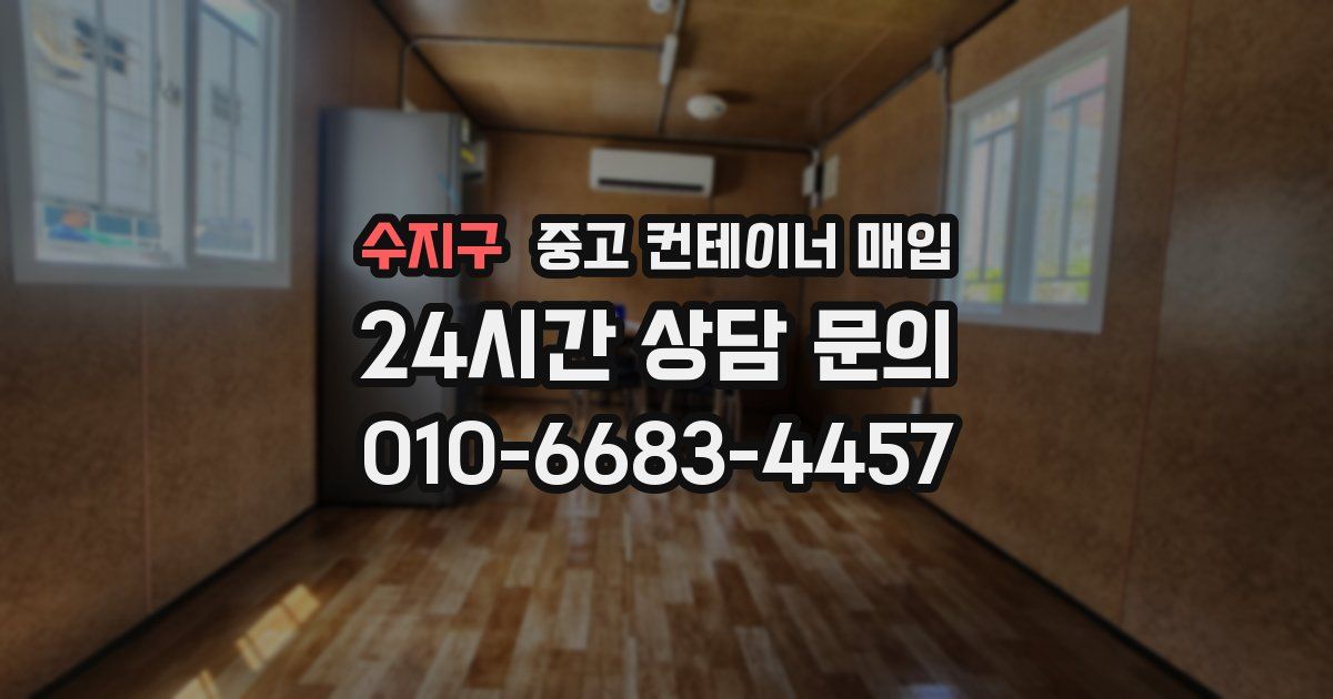 수지구 중고 컨테이너 매입