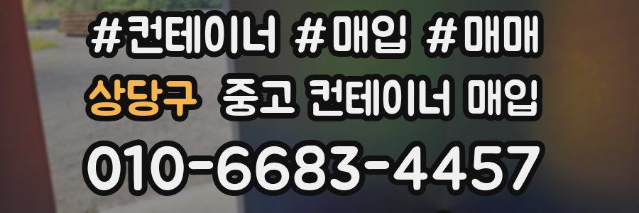 상당구 중고 컨테이너 매입