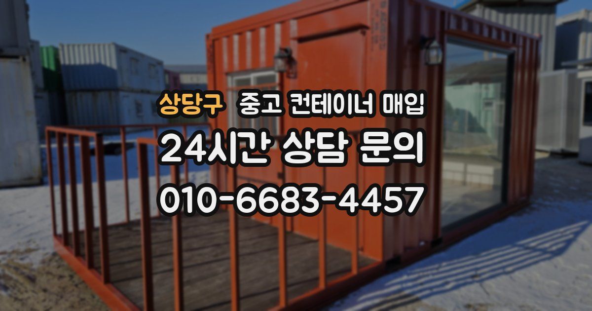 상당구 중고 컨테이너 매입