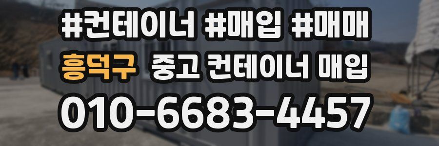 흥덕구 중고 컨테이너 매입