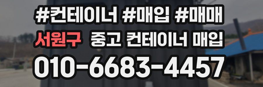 서원구 중고 컨테이너 매입