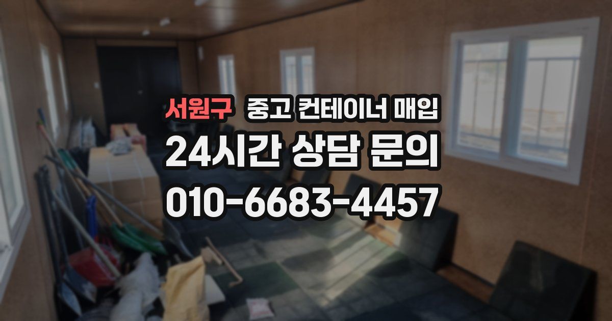 서원구 중고 컨테이너 매입
