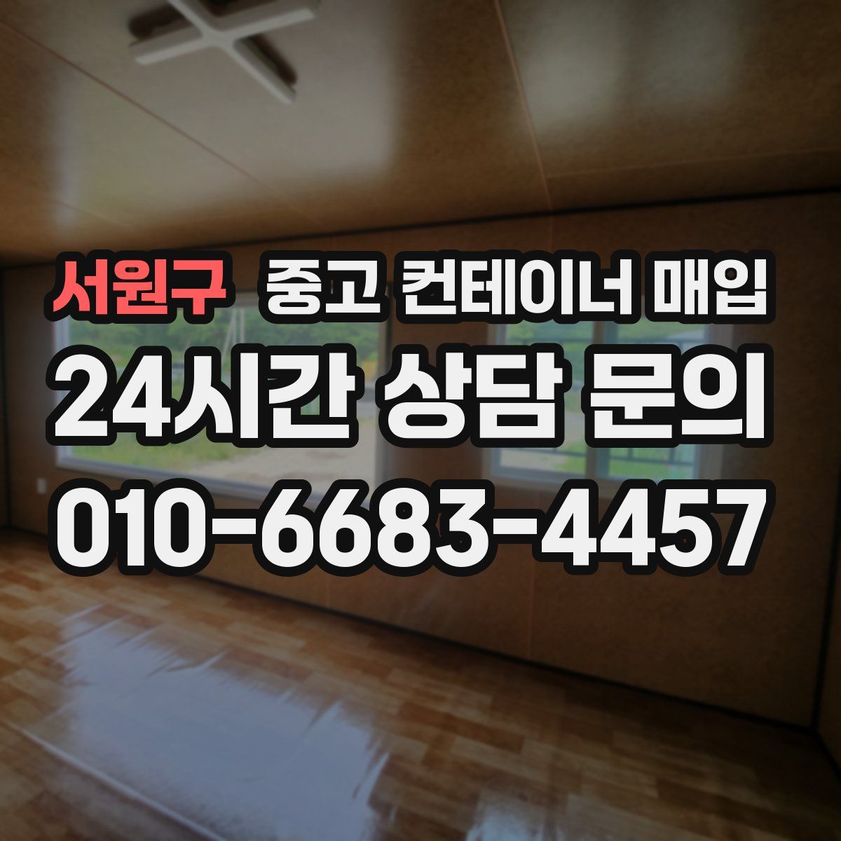 서원구 중고 컨테이너 매입