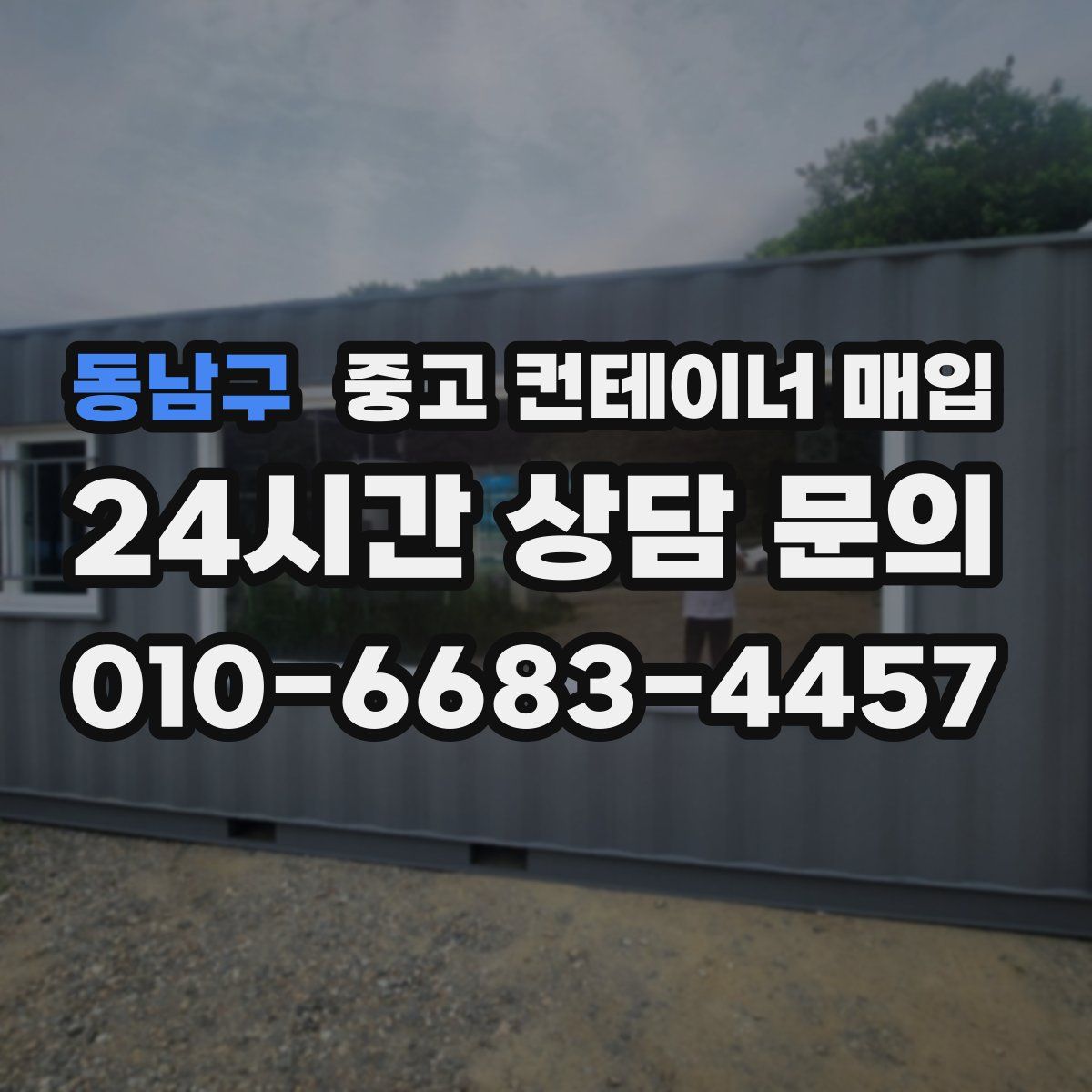 동남구 중고 컨테이너 매입