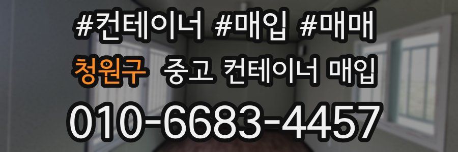 청원구 중고 컨테이너 매입