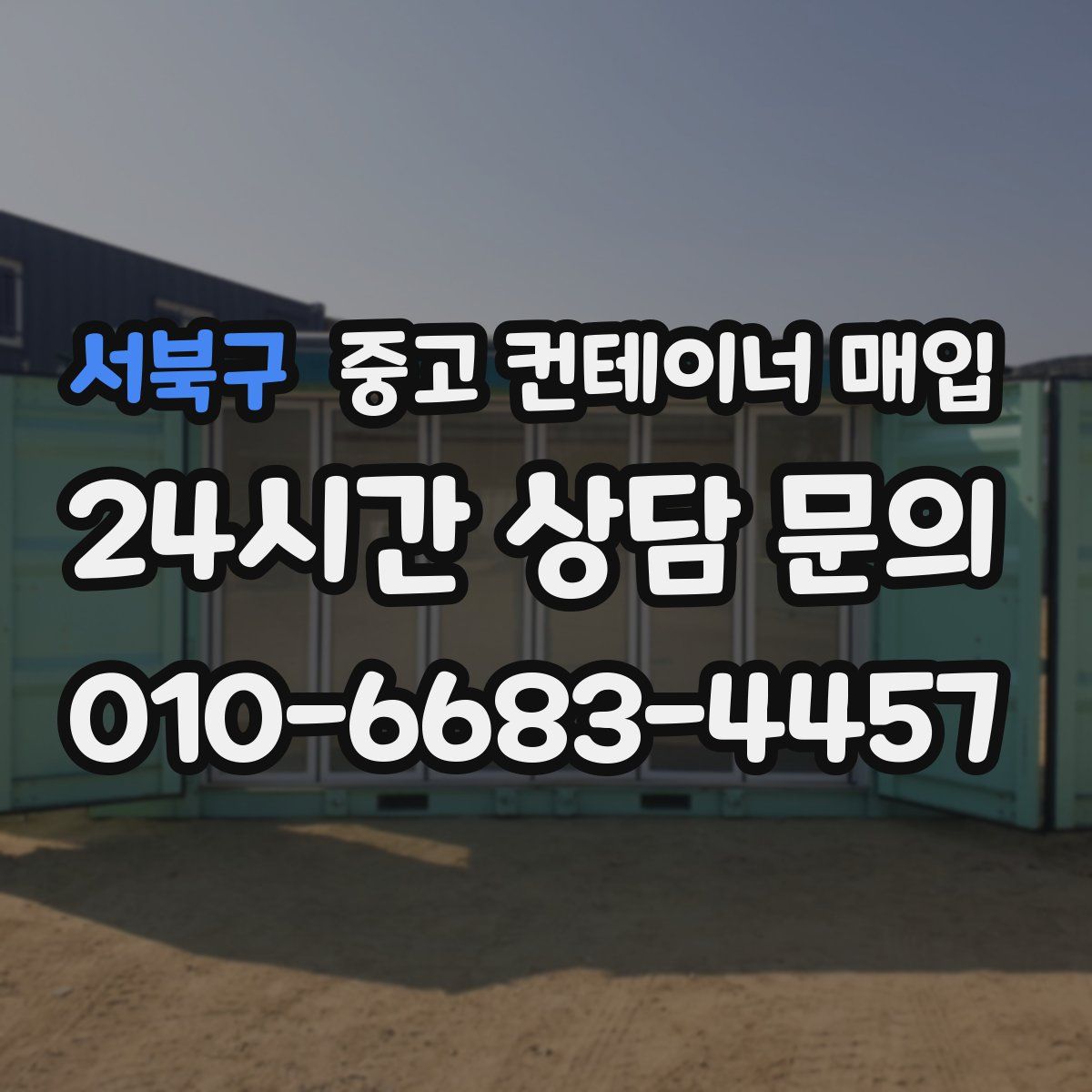 서북구 중고 컨테이너 매입