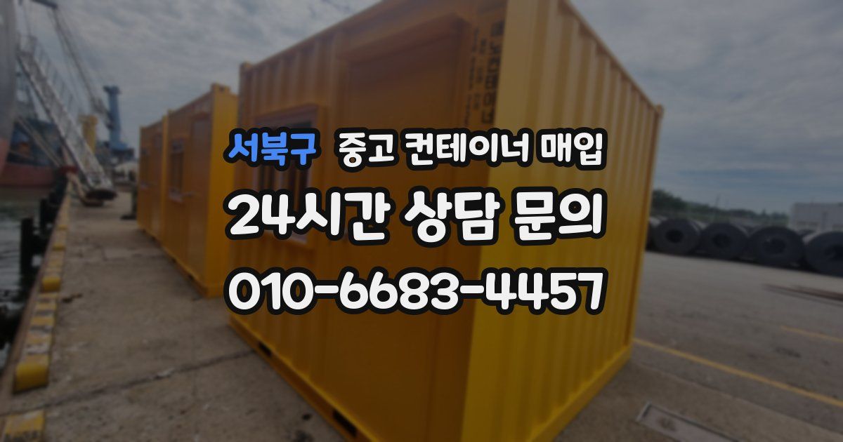 서북구 중고 컨테이너 매입