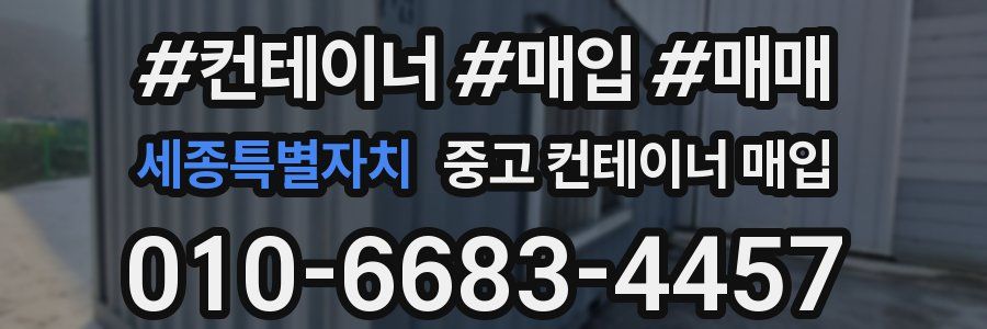 세종특별자치 중고 컨테이너 매입