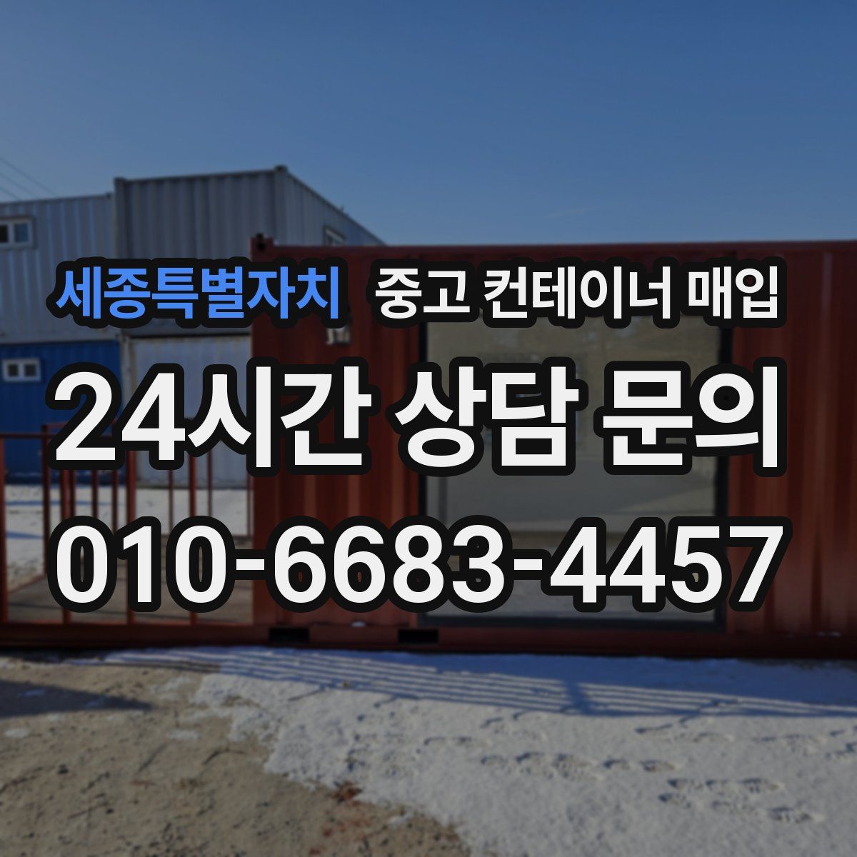 세종특별자치 중고 컨테이너 매입