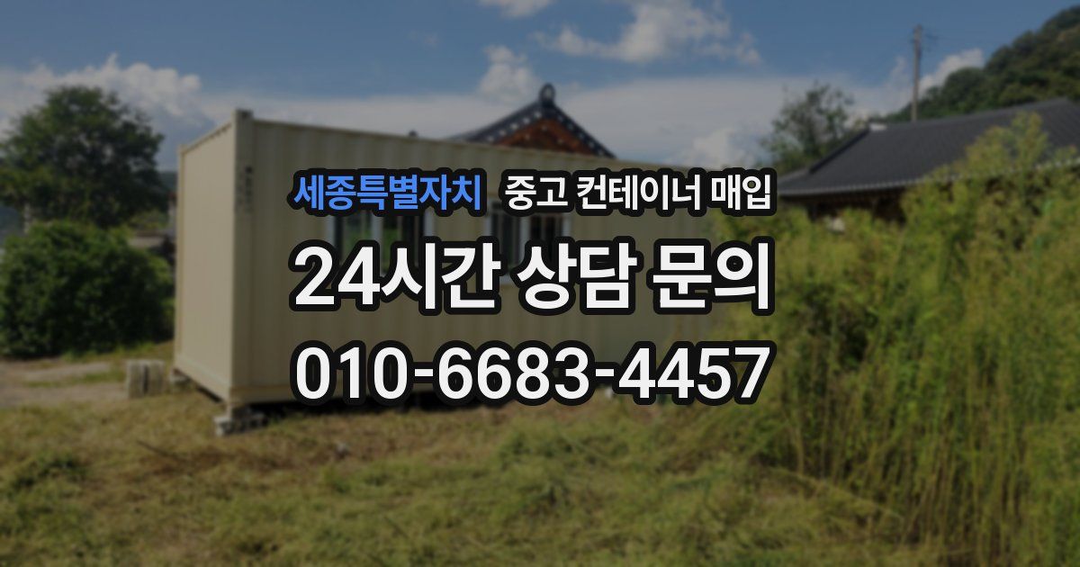 세종특별자치 중고 컨테이너 매입