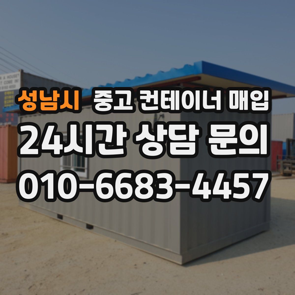 성남시 중고 컨테이너 매입