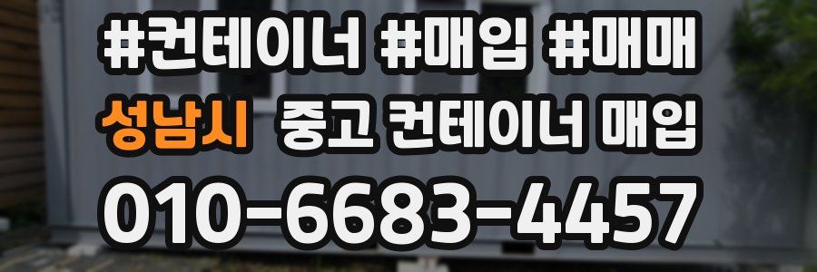 성남시 중고 컨테이너 매입