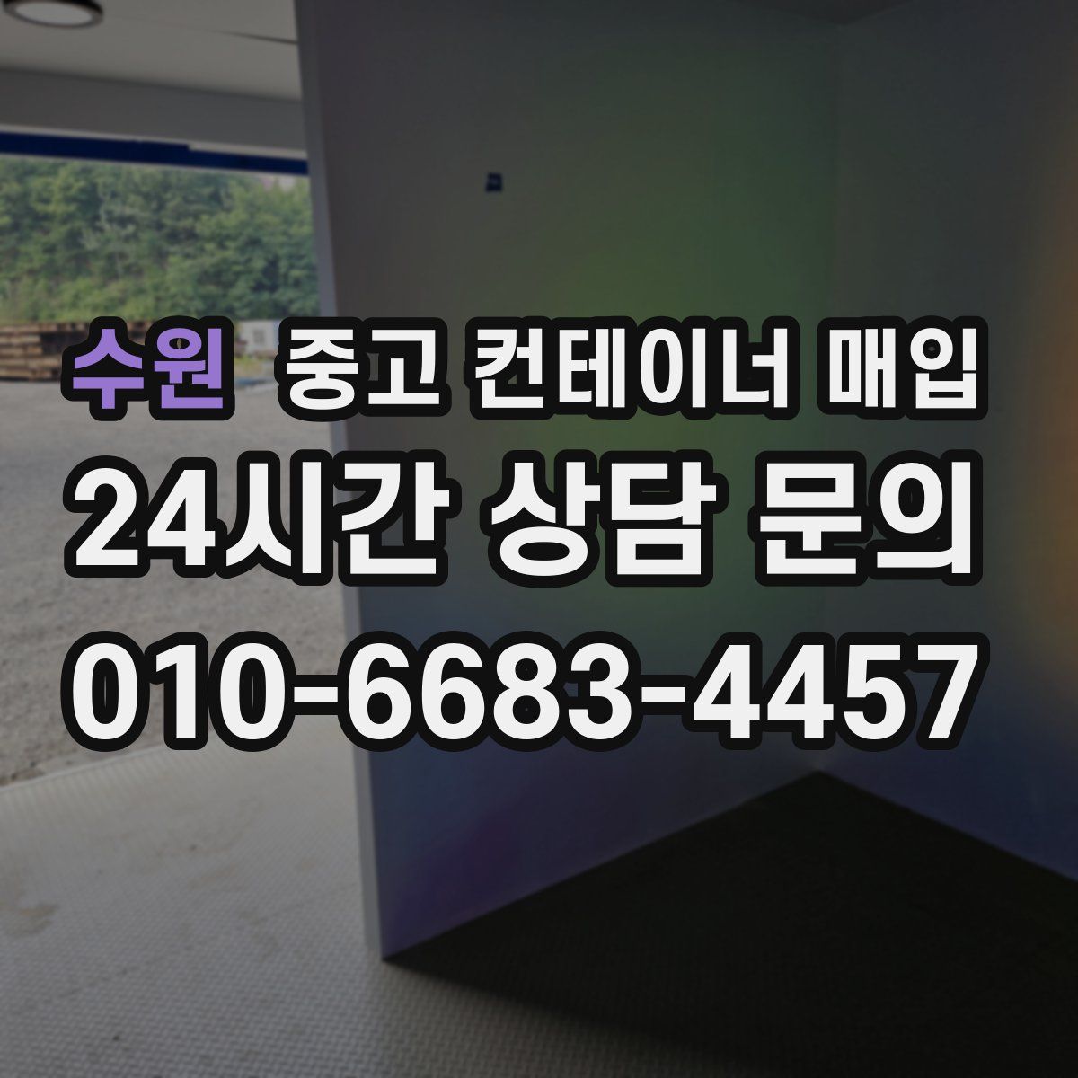 수원 중고 컨테이너 매입
