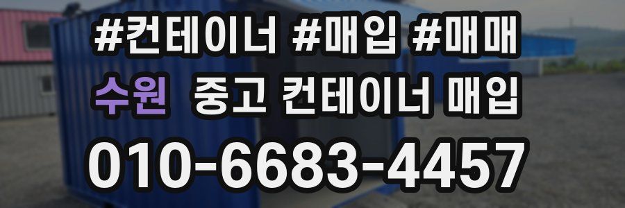 수원 중고 컨테이너 매입