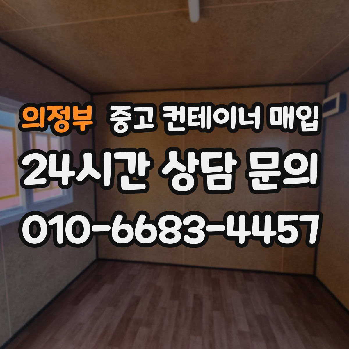 의정부 중고 컨테이너 매입