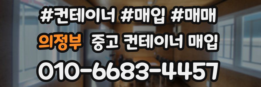 의정부 중고 컨테이너 매입
