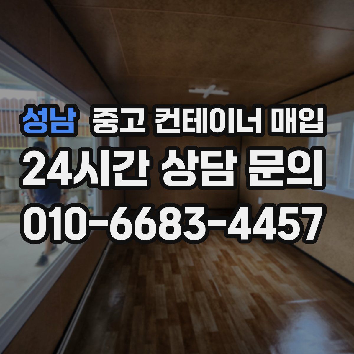 성남 중고 컨테이너 매입