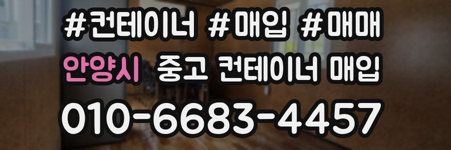 안양시 중고 컨테이너 매입