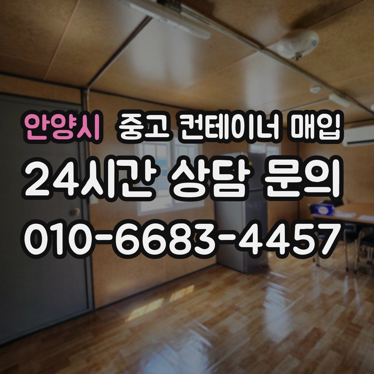 안양시 중고 컨테이너 매입