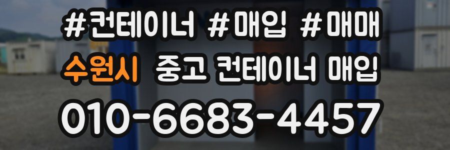수원시 중고 컨테이너 매입