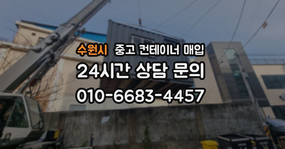 수원시 중고 컨테이너 매입