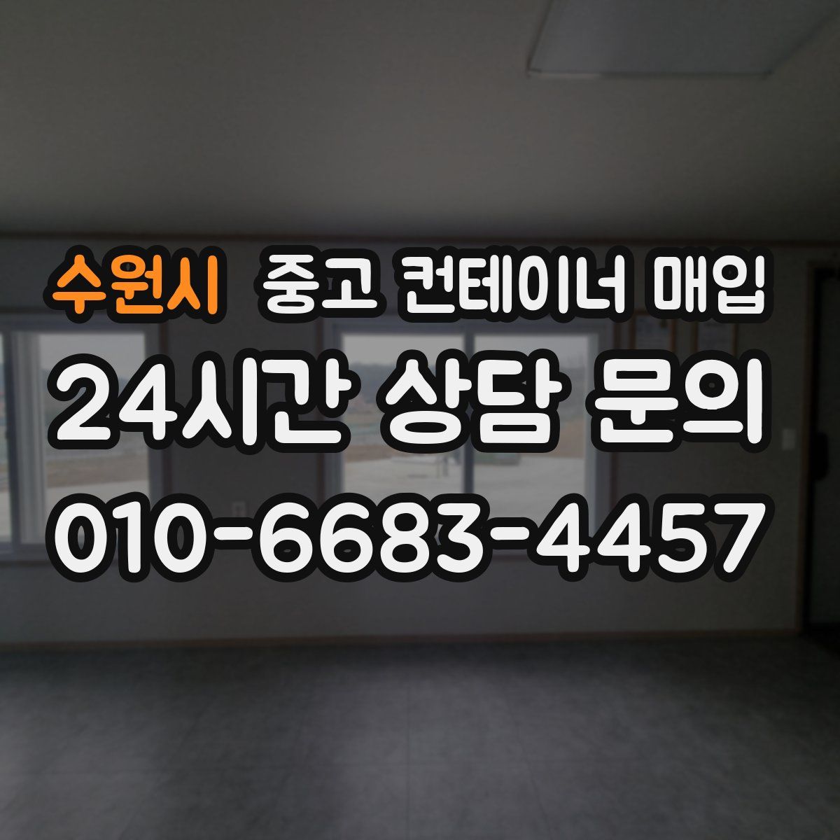 수원시 중고 컨테이너 매입