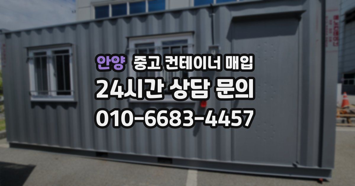 안양 중고 컨테이너 매입