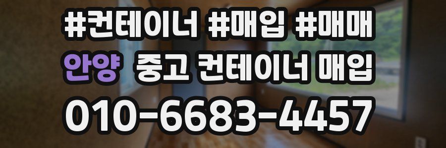 안양 중고 컨테이너 매입