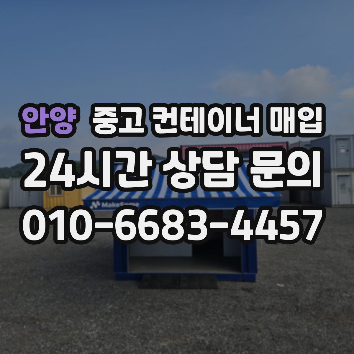 안양 중고 컨테이너 매입