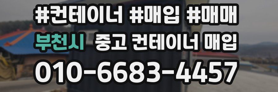 부천시 중고 컨테이너 매입