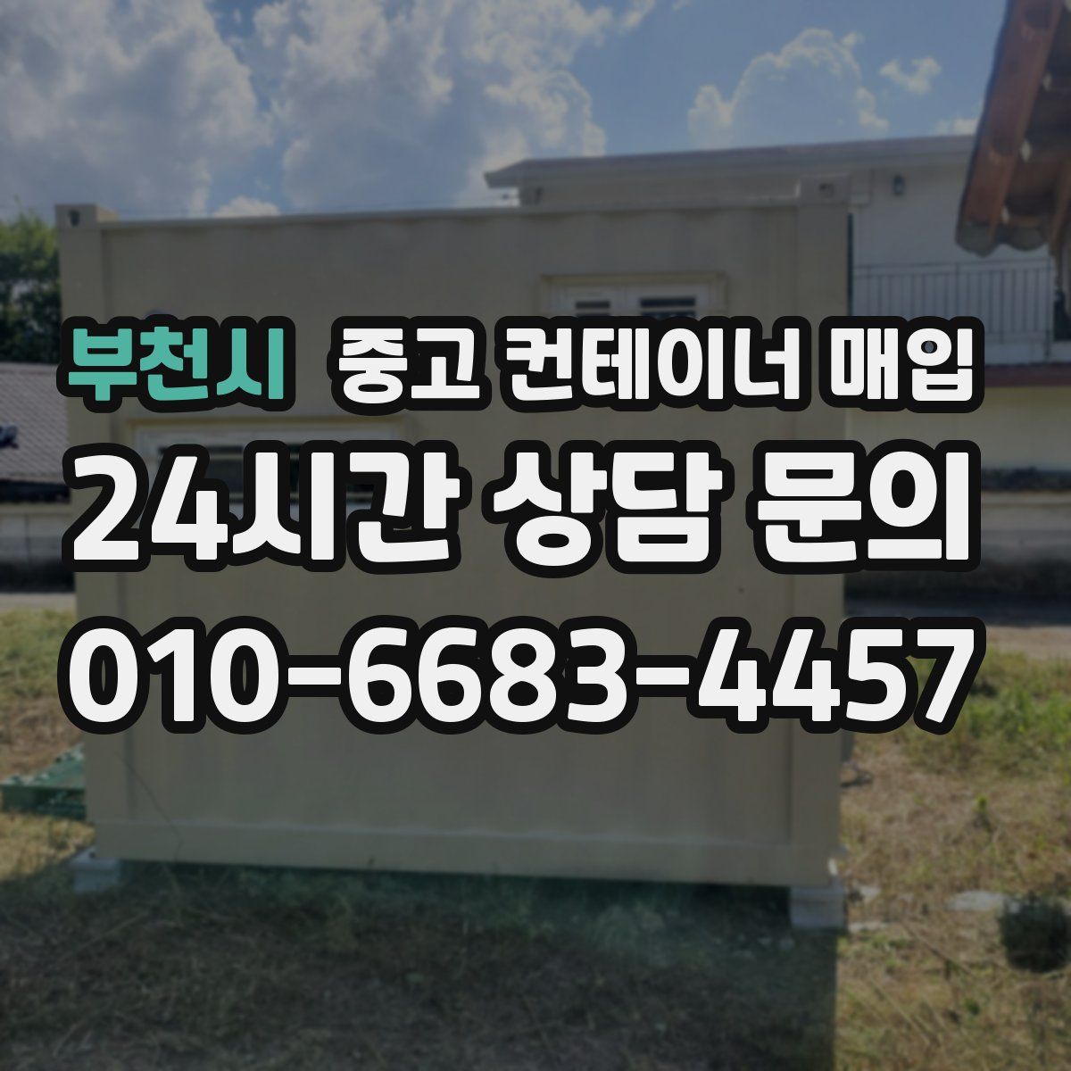 부천시 중고 컨테이너 매입