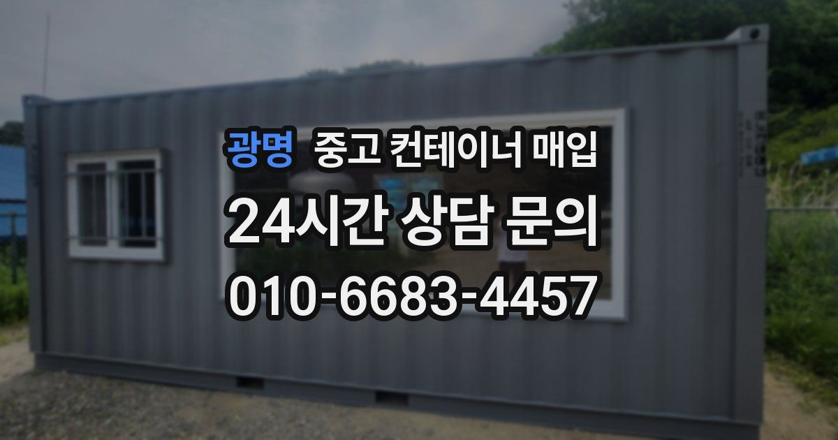 광명 중고 컨테이너 매입