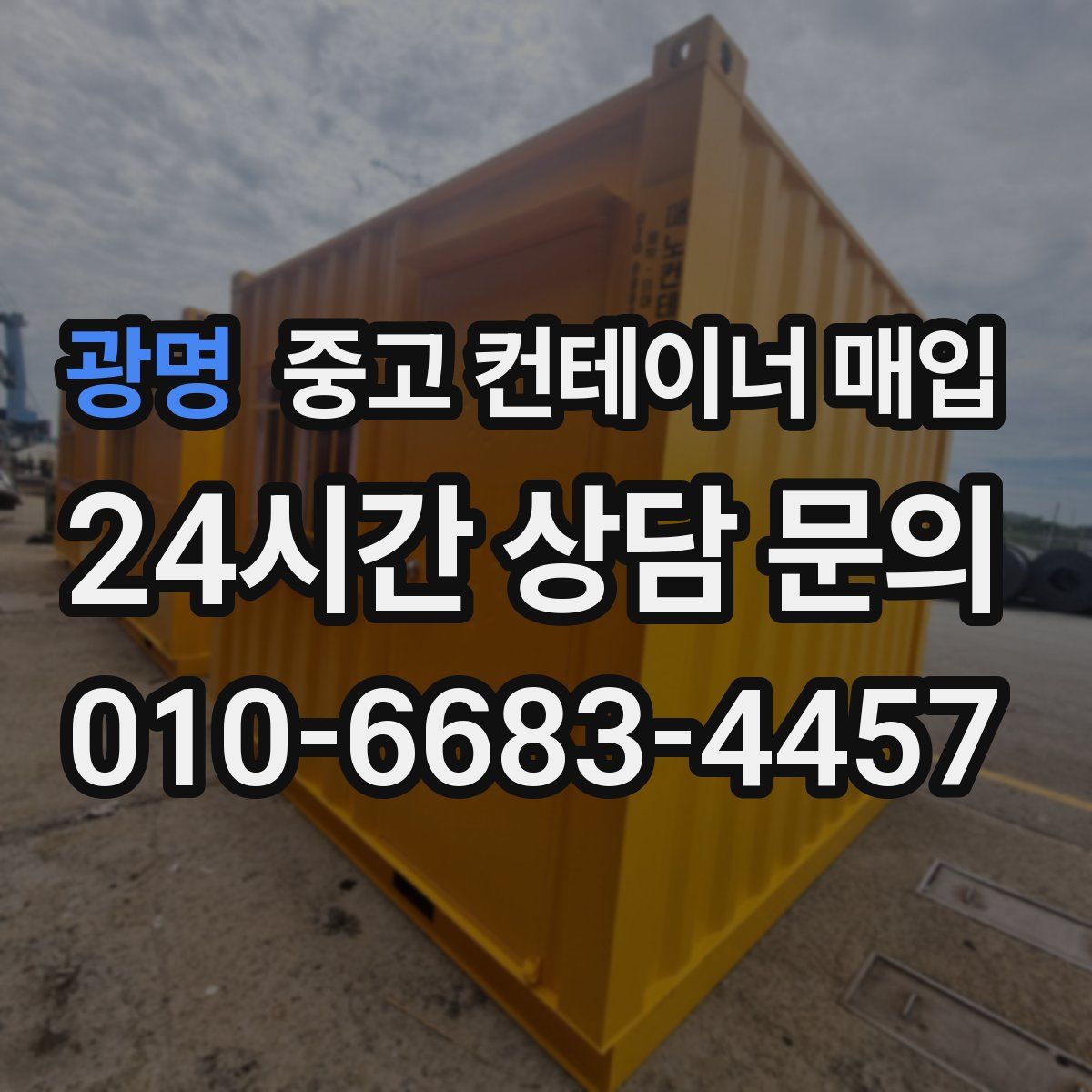 광명 중고 컨테이너 매입