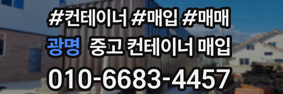 광명 중고 컨테이너 매입