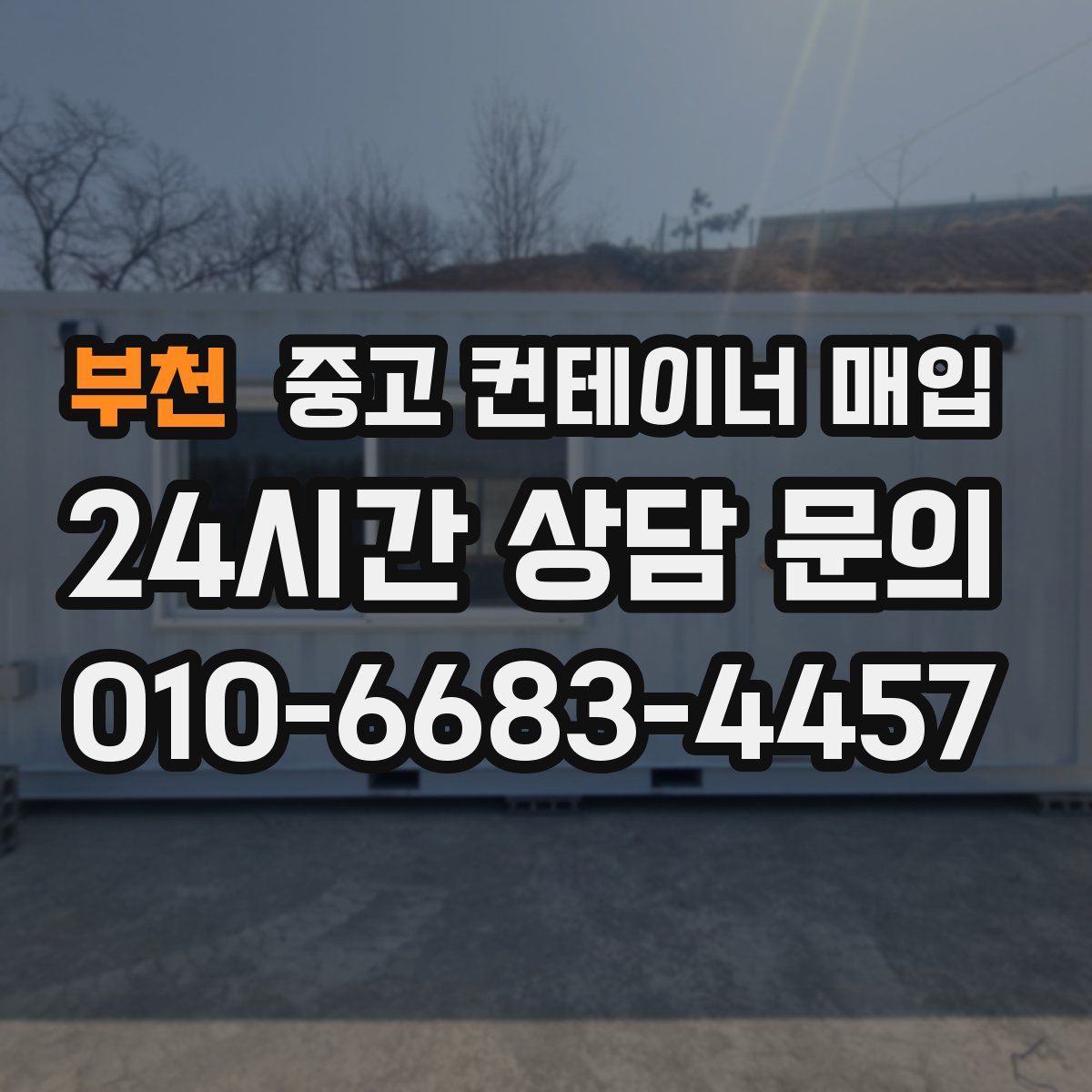 부천 중고 컨테이너 매입