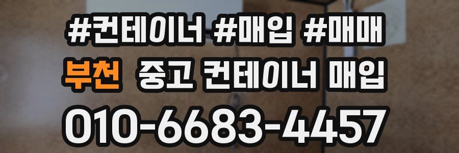 부천 중고 컨테이너 매입